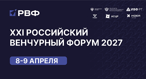 XXI Российский венчурный форум пройдет в  Казани 8–9 апреля 2027 года
